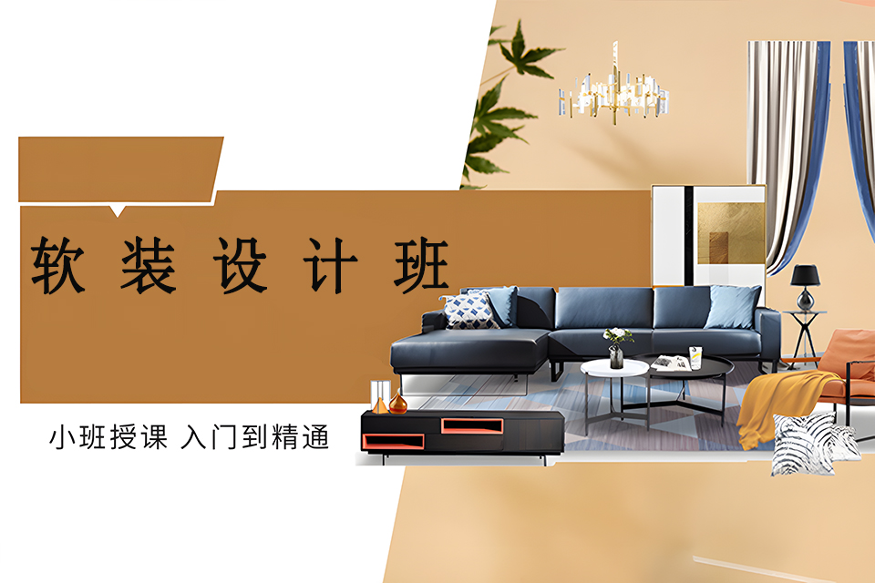 武汉软装设计班