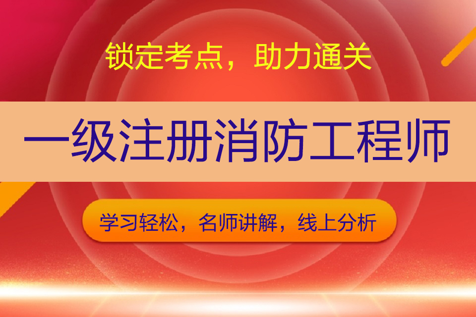 西安一级消防工程师培训