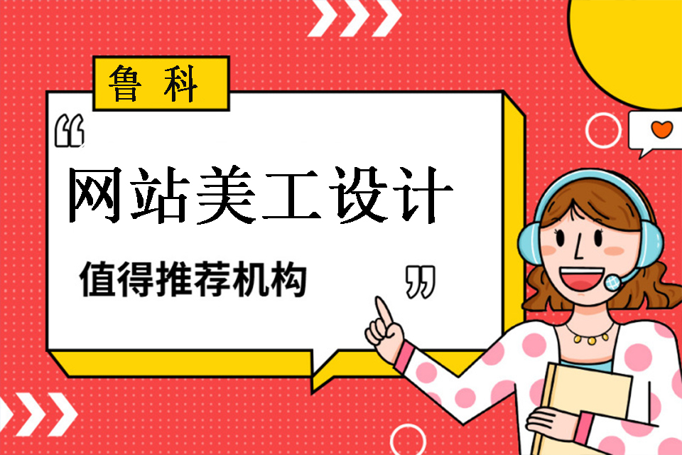 济南网站美工设计