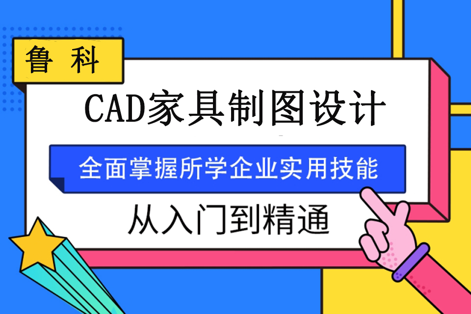 济南CAD家具制图设计
