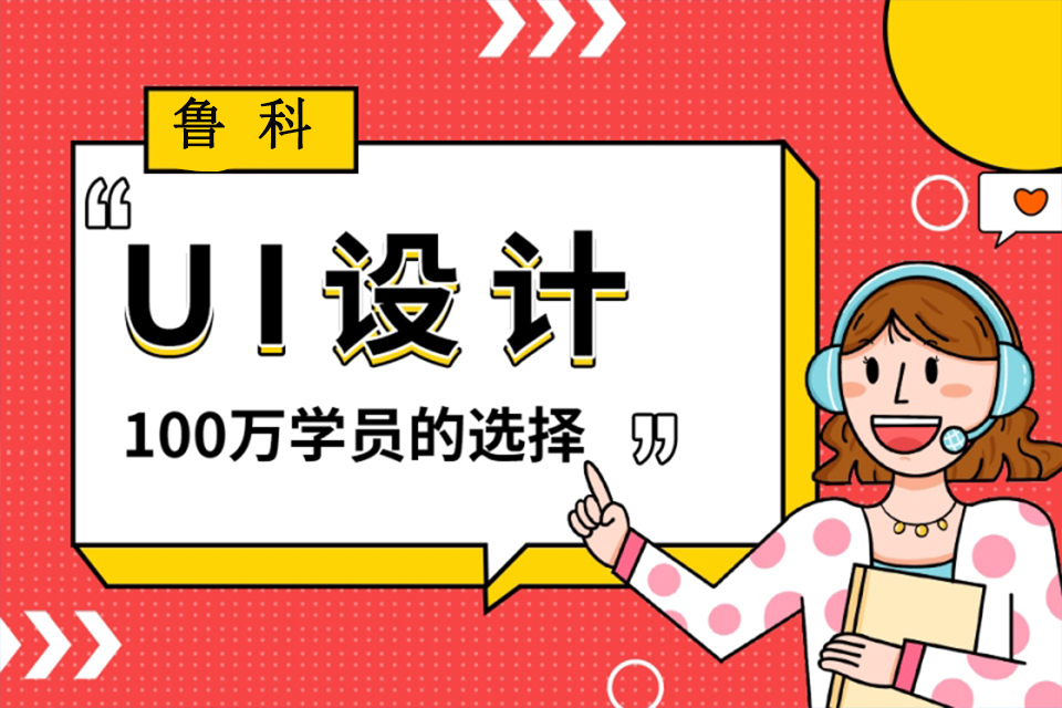 济南ui设计培训班