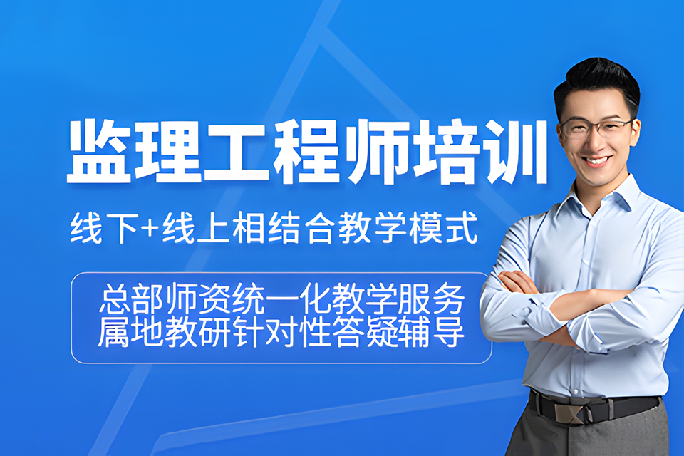 西安监理工程师课程