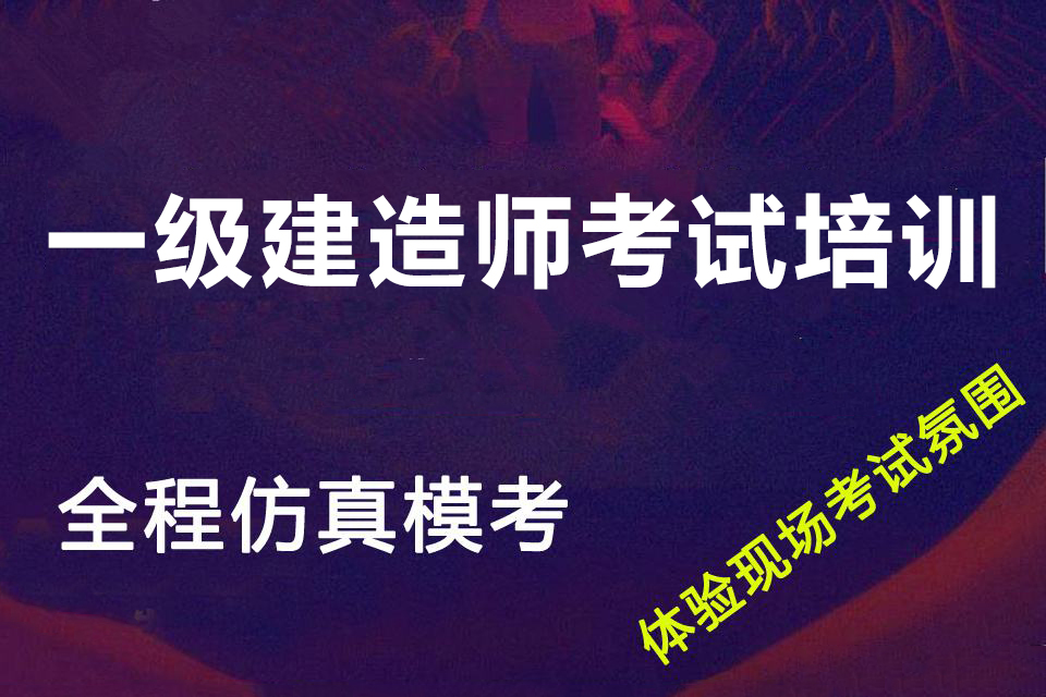 西安一级建造师考试培训