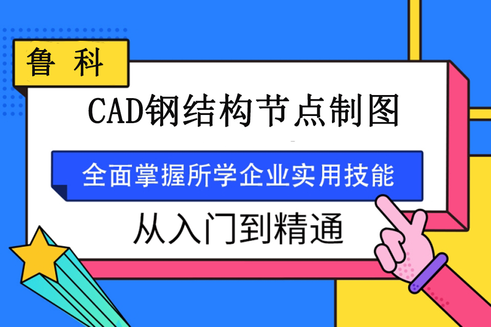济南CAD钢结构节点制图