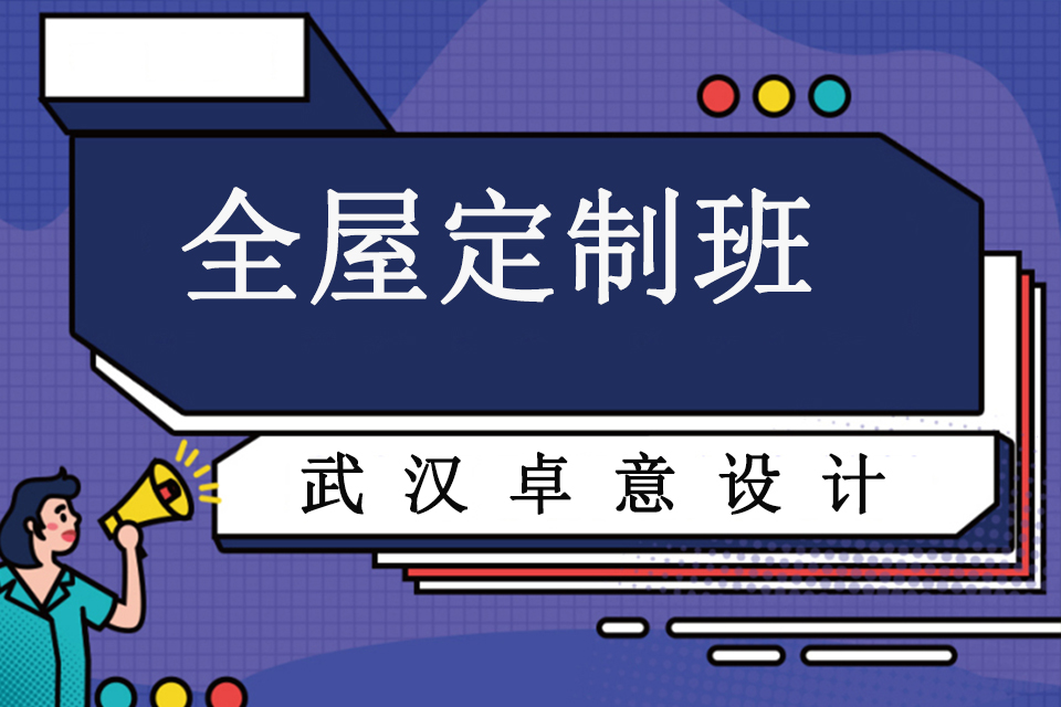武汉全屋定制班