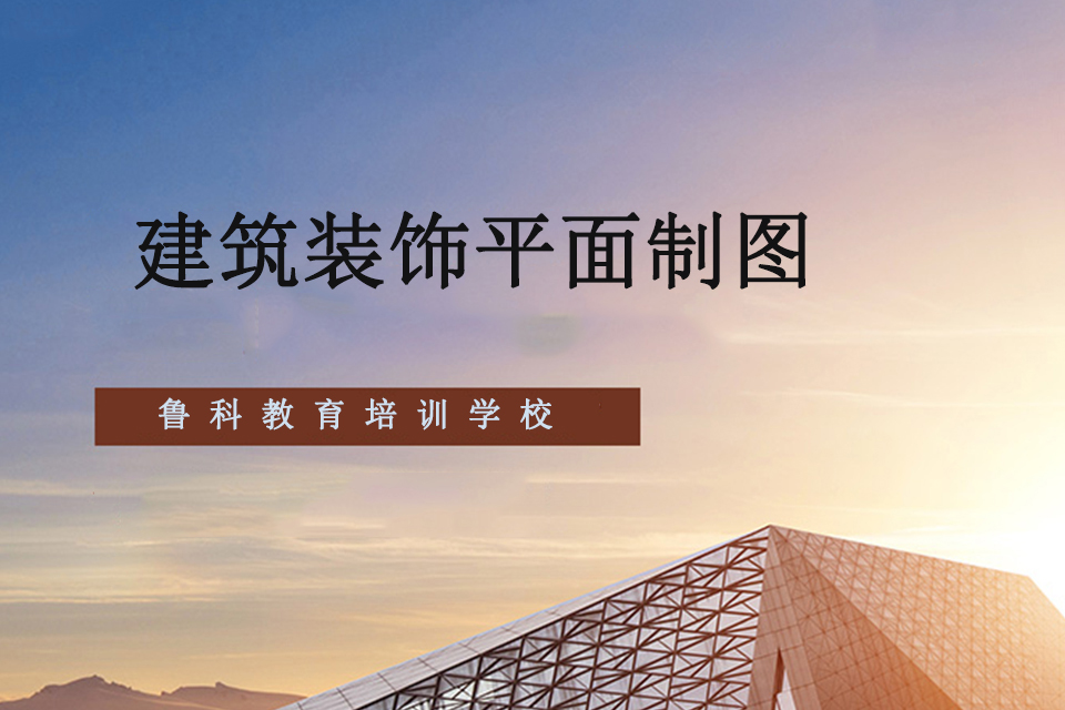 济南建筑装饰平面制图