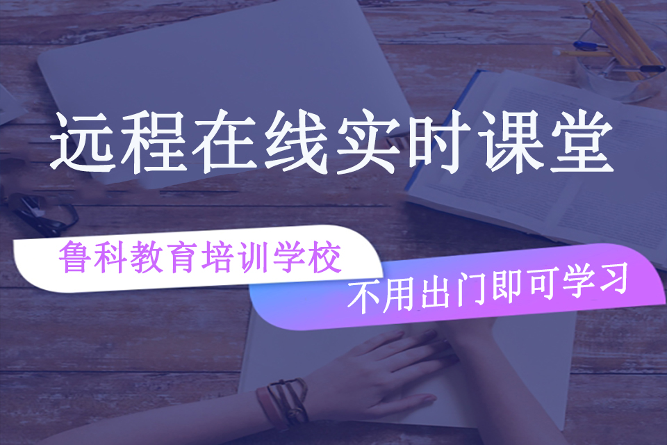 济南远程在线实时课堂