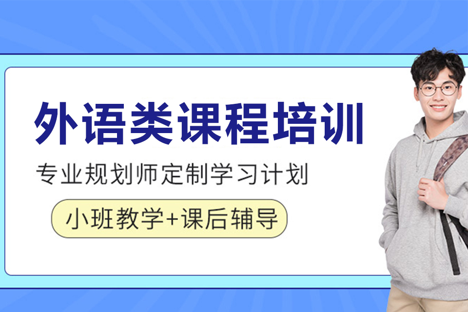 苏州外语类课程培训