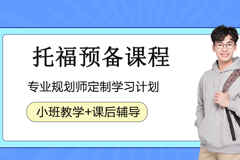 银川托福预备课程