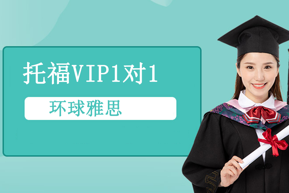 银川托福VIP1对1课程
