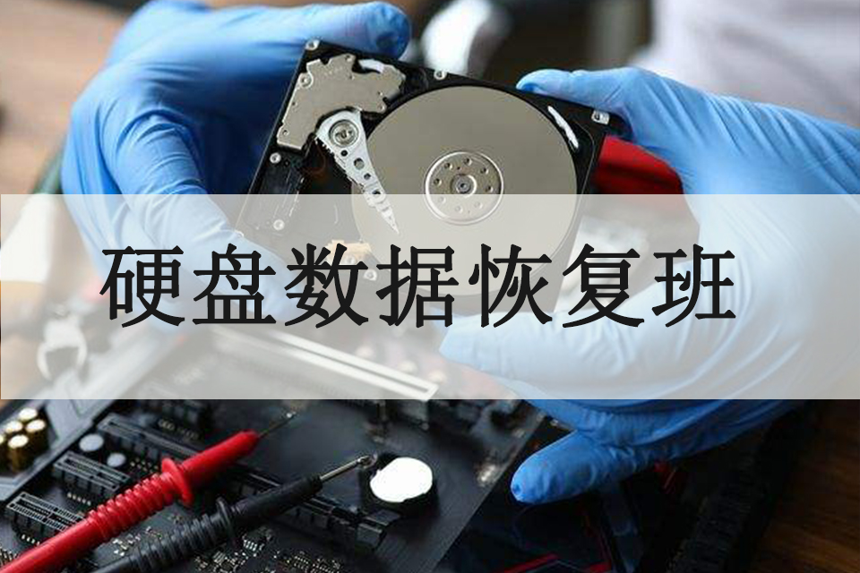 济南硬盘数据恢复班