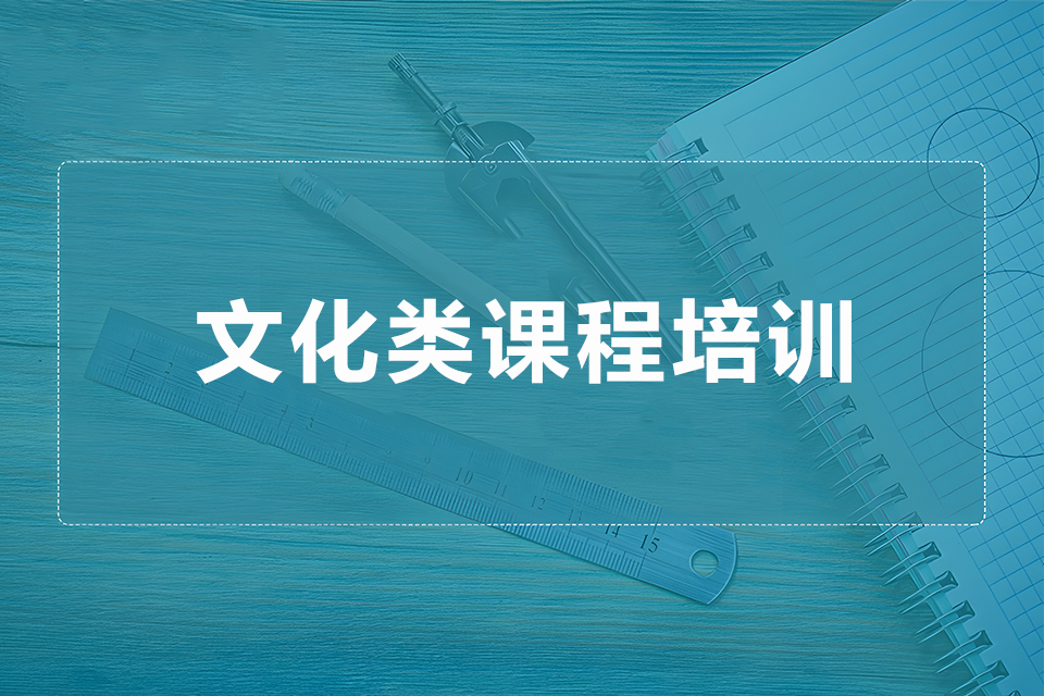 郑州文化类课程培训