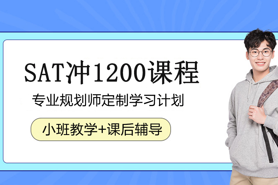 银川SAT冲1200课程
