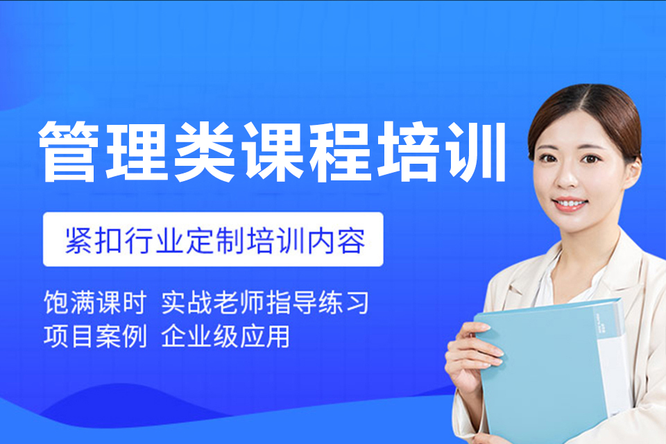 苏州管理类课程培训