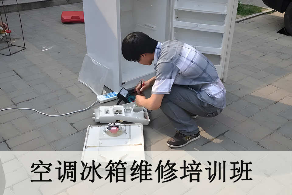 济南空调冰箱维修培训班