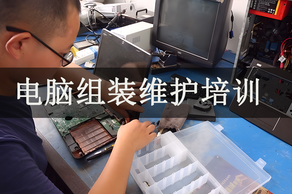 济南电脑组装维护培训