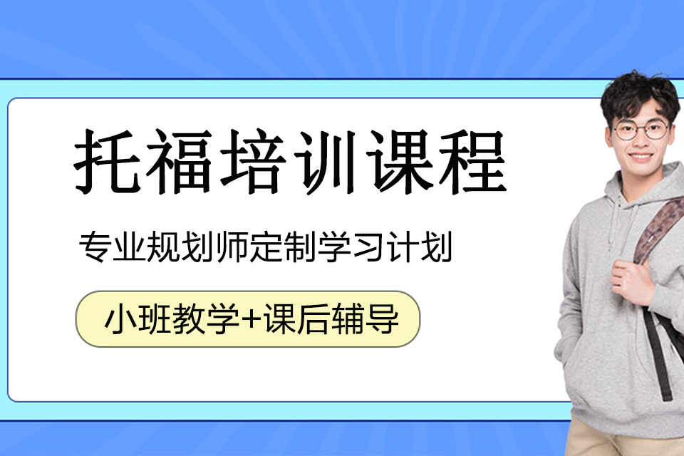 绵阳托福培训课程