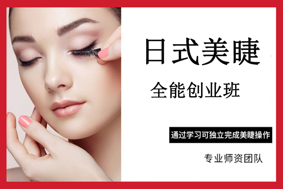 郑州日式美睫全能创业班