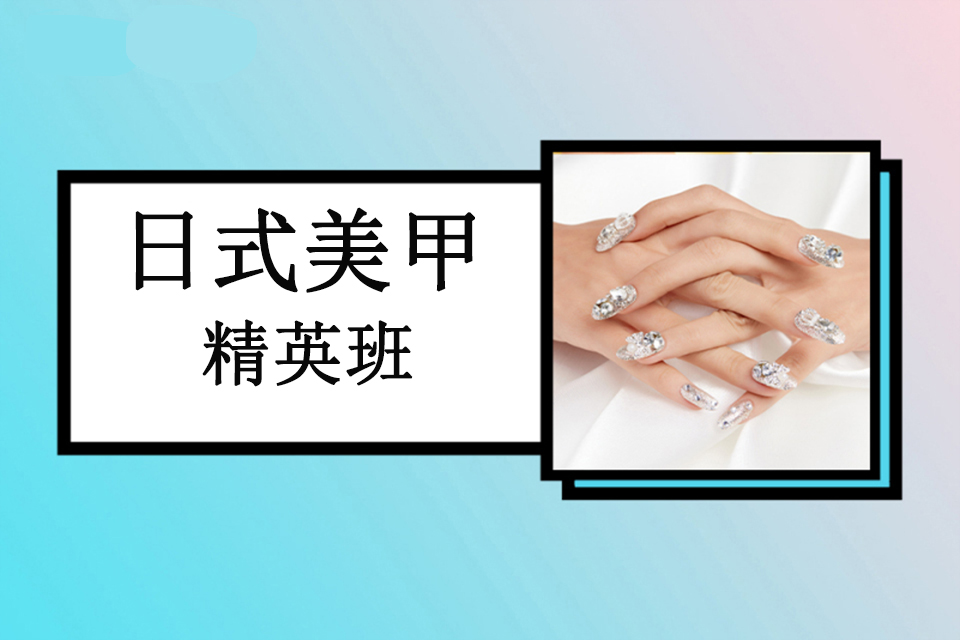 郑州日式美甲精英班