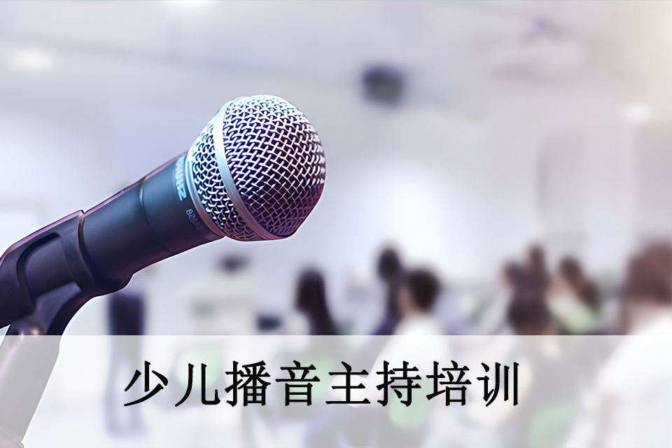 深圳少儿播音主持培训