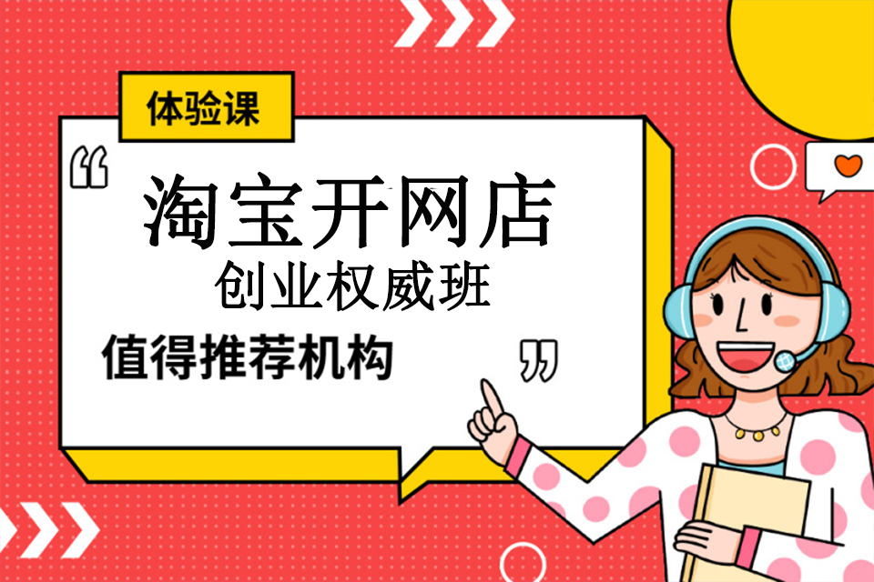 株洲淘宝开网店创业权威班