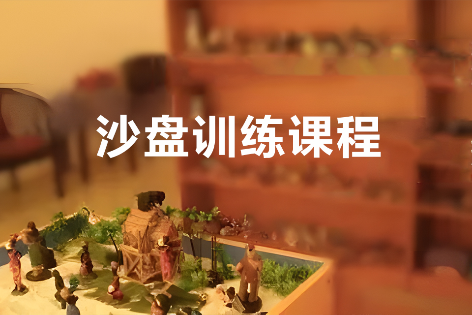 杭州沙盘训练课程