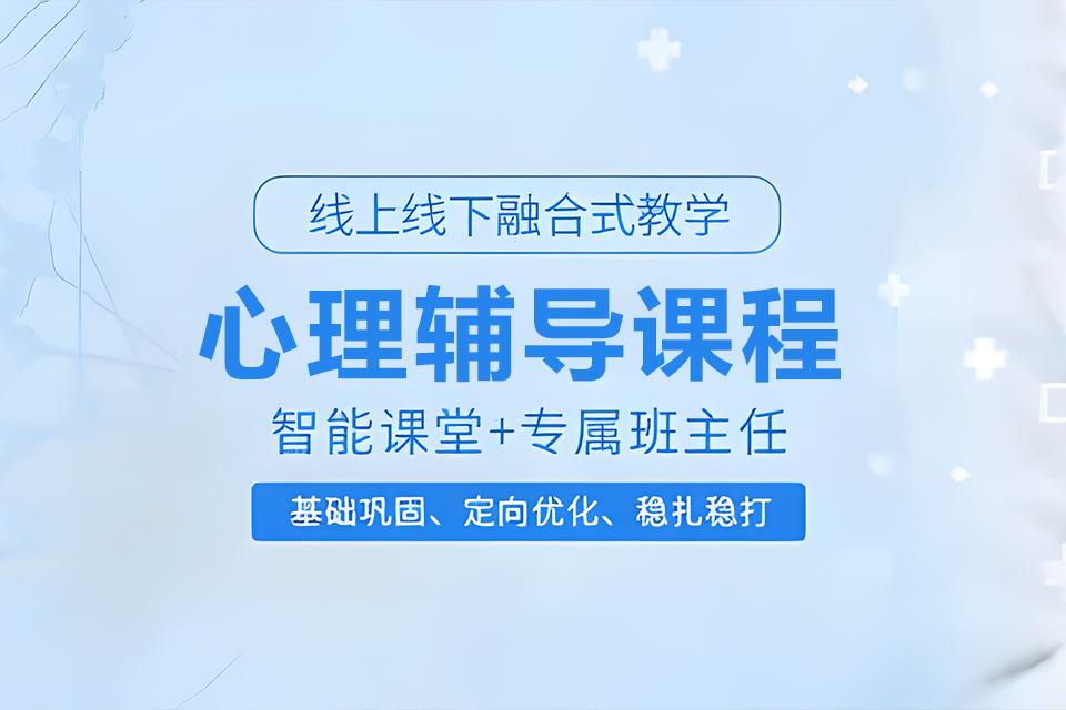 杭州心理辅导课程