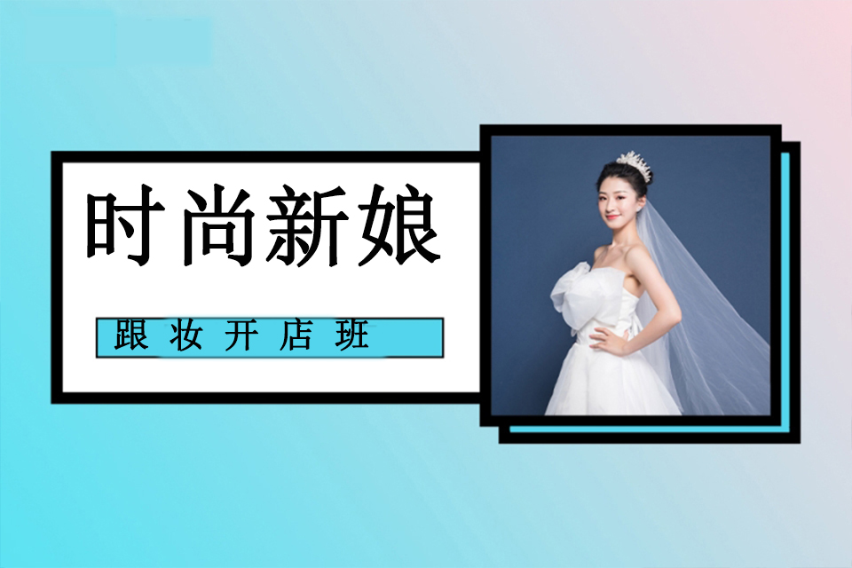郑州时尚新娘跟妆开店班