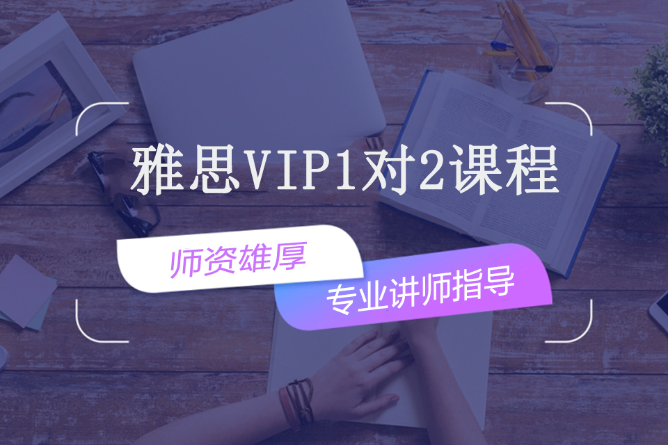 银川雅思VIP1对2课程
