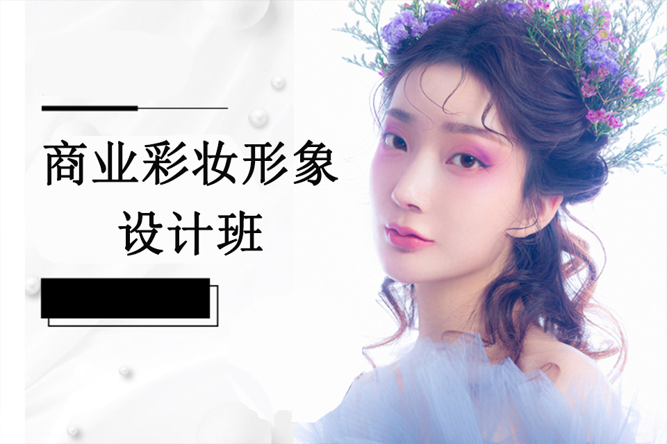 郑州商业彩妆形象设计班