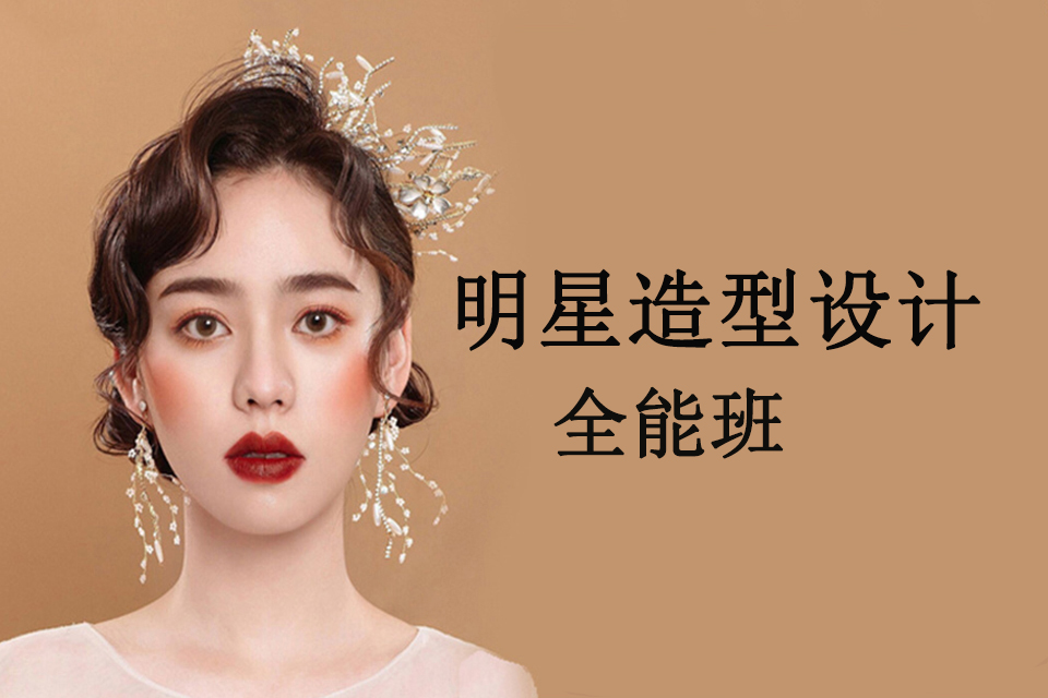 郑州明星造型设计全能班
