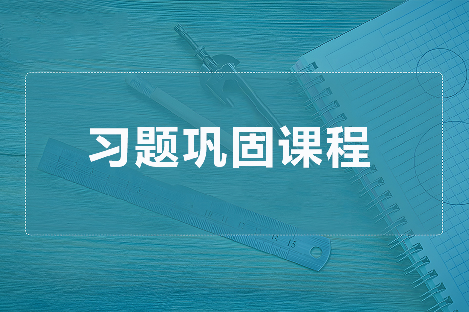 杭州习题巩固课程