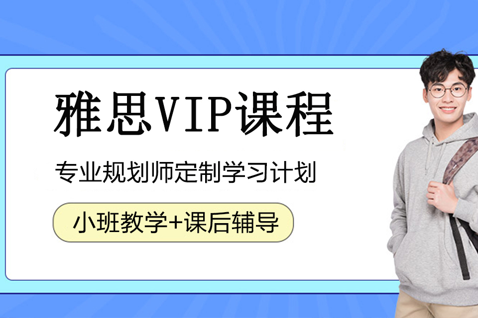 银川雅思VIP课程