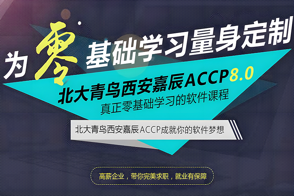 西安ACCP软件工程师