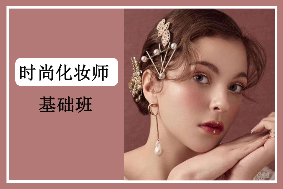 郑州时尚化妆师基础班