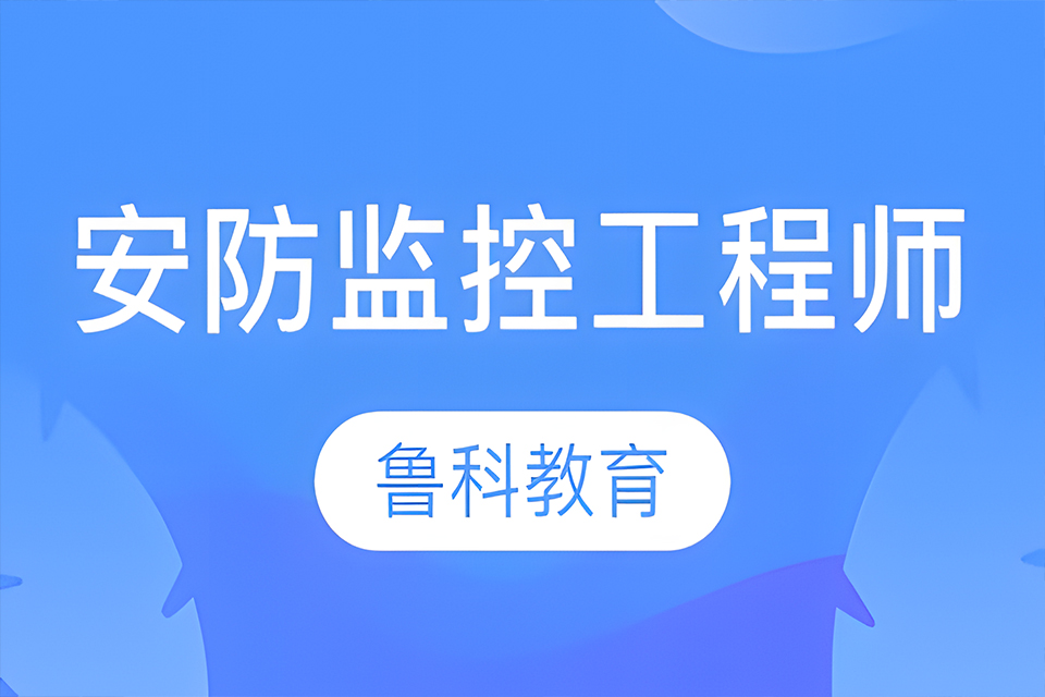 济南安防监控工程师培训