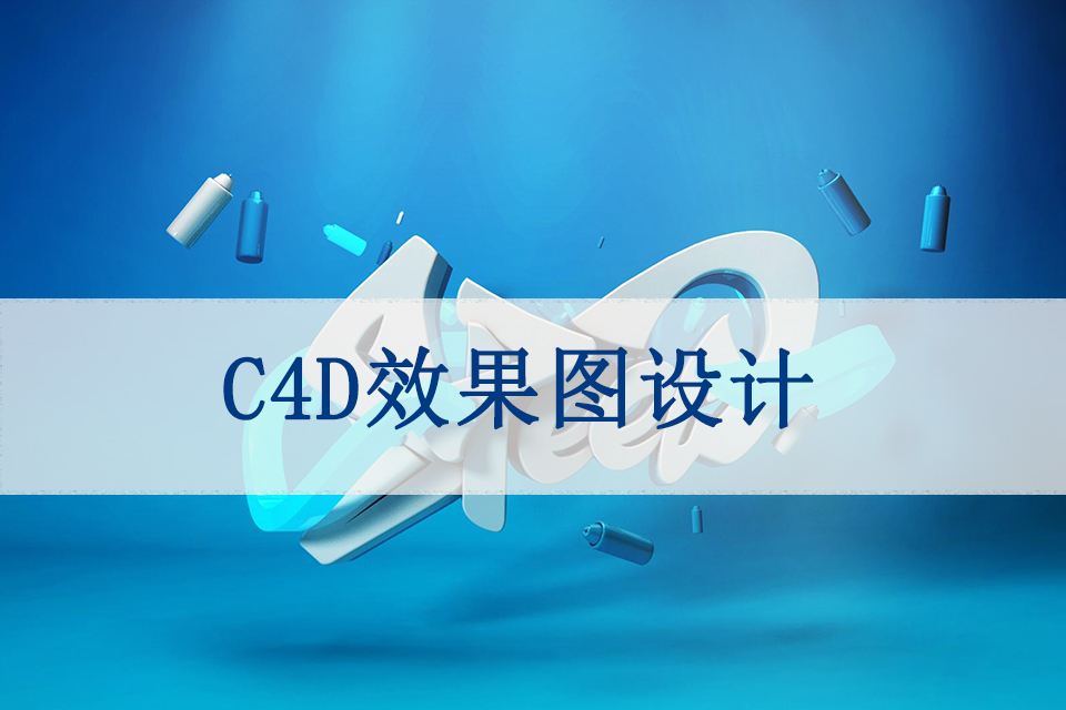 厦门C4D效果图设计