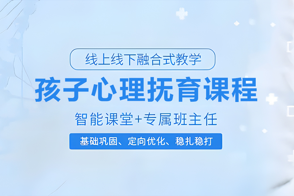 深圳孩子心理抚育课程