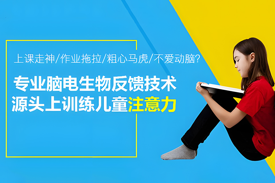 杭州脑电生物反馈