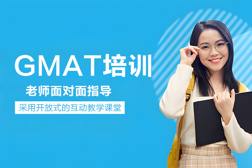烟台GMAT培训课程