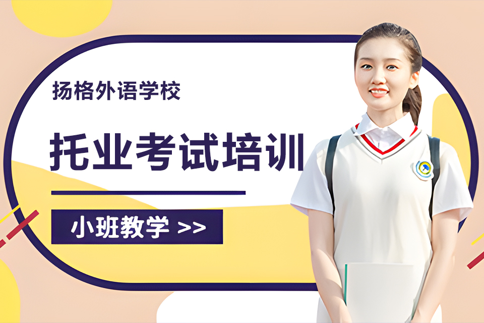 烟台托业考试培训