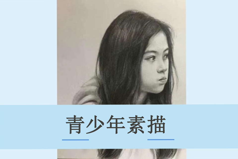 厦门青少年素描