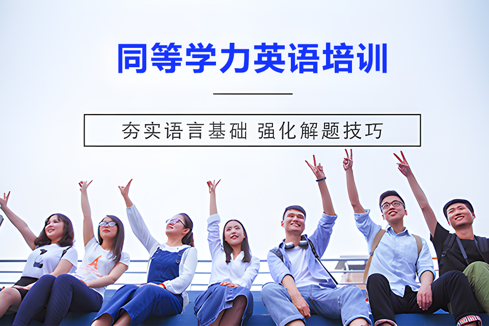 烟台同等学力英语培训