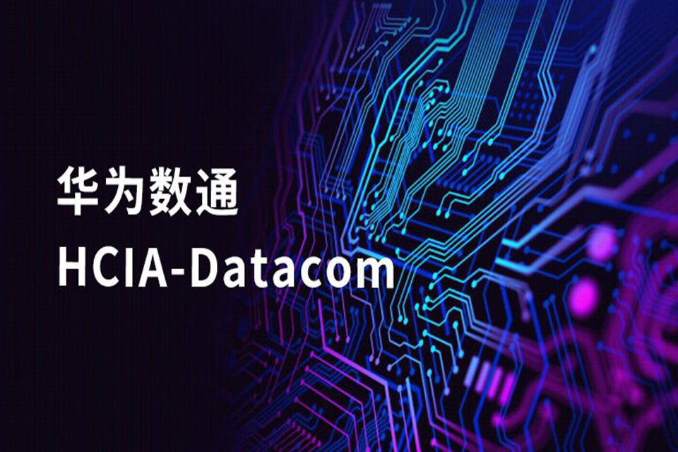 北京华为数通hcia
