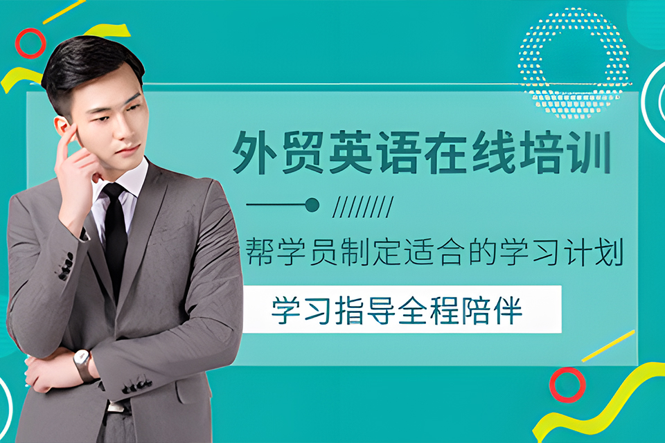 烟台外贸英语培训