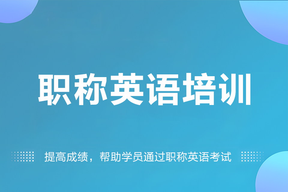 烟台职称英语培训