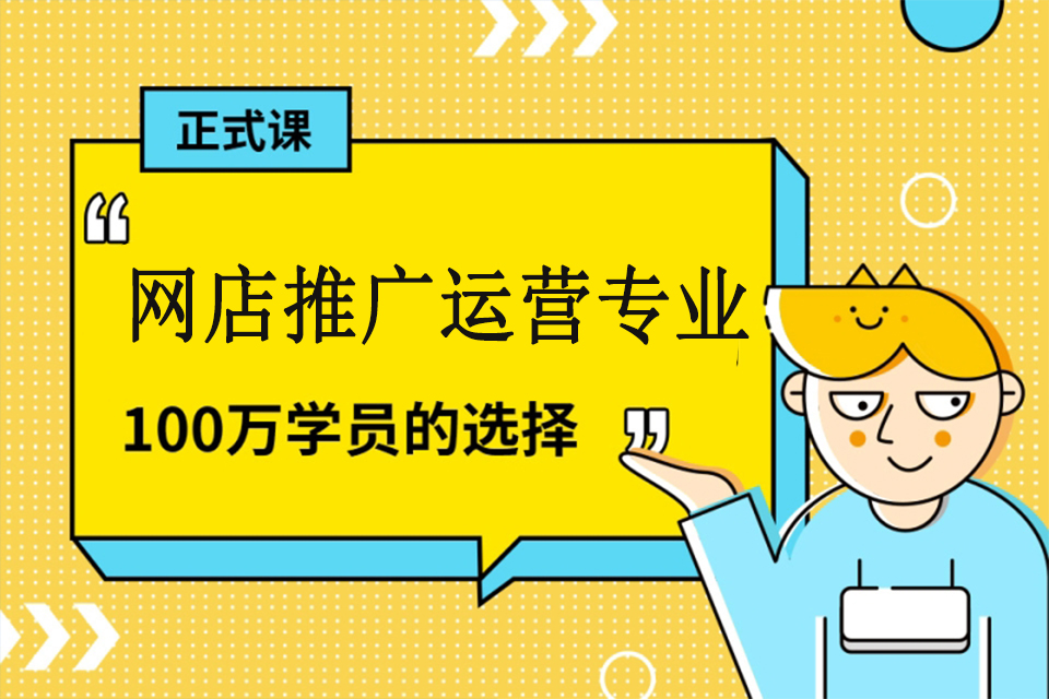 株洲网店推广运营专业