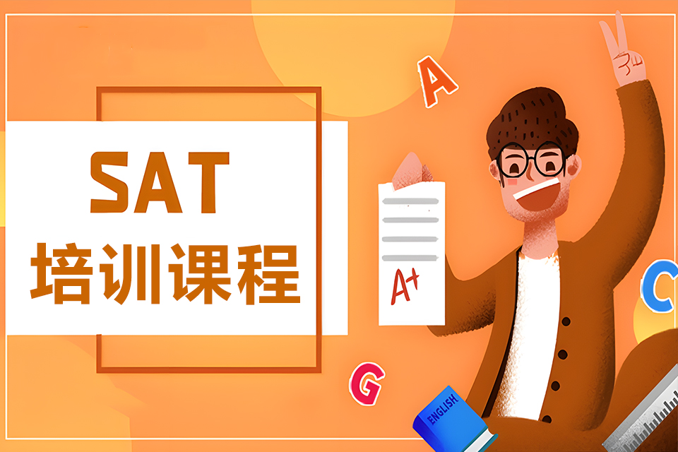 烟台SAT培训课程