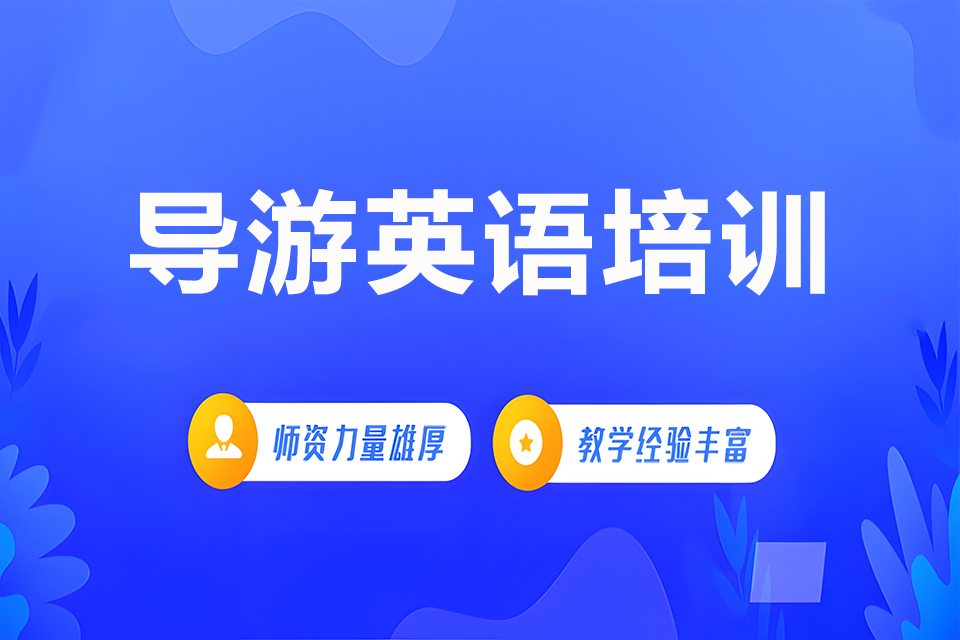 烟台导游英语培训