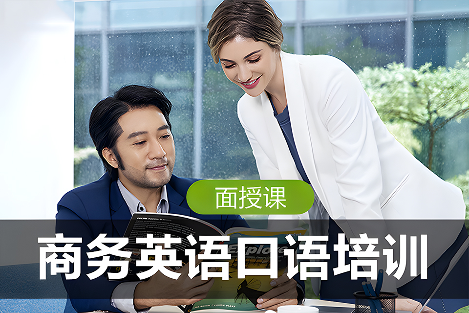 烟台商务英语口语培训课程